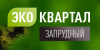 Эко-квартал «Запрудный»