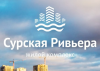 ЖК «Сурская Ривьера»